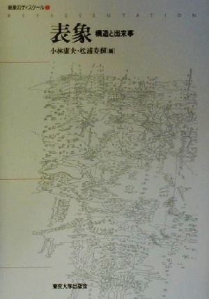 表象 構造と出来事 表象のディスクール1/小林康夫(編者),松浦寿輝(編者)