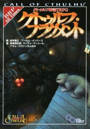 クトゥルフ・フラグメント クトゥルフ神話TRPG ログインテーブルトークRPGシリーズ/坂東真紅郎(著者)