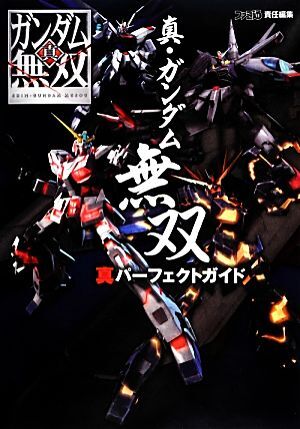 真・ガンダム無双 真パーフェクトガイド/週刊ファミ通編集部
