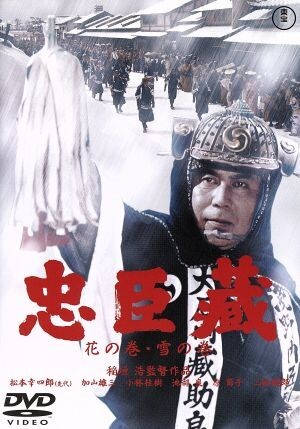 忠臣蔵 花の巻?雪の巻/稲垣浩(監(jiān)督),八住利雄(腳本),松本幸四郎[八代目](先代、大石