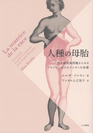 人種の母胎 性と植民地問題からみるフランスにおけるナシオンの系譜/エルザ・ドルラン(著者),ファヨル入江容子