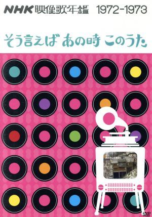 NHK映像歌年鑑 そういえばあの時このうた 1972-1973/(オムニバス),トワ・エ・モワ,上條恒彦,ちあきなお
