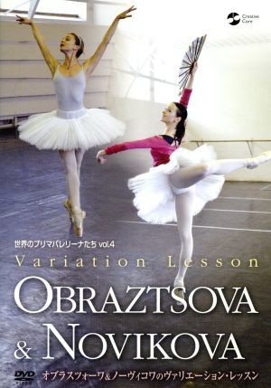 世界のプリマバレリーナたち vol.4 オブラスツォーワ&ノーヴィコワのヴァリエーション?レッスン/オブラスツォーワ
