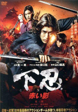 下忍 赤い影/寛一郎,山口まゆ,結(jié)木滉星,山口義高(監(jiān)督),吉田尚剛(制作総指揮),