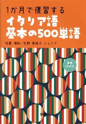 1か月で復習するイタリア語基本の500単語/佐藤徳和(著者),北野美絵子ジュリア(著者)