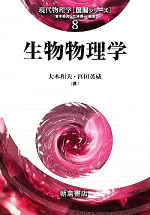 生物物理学 現代物理学展開シリーズ8/大木和夫,宮田英威【著】