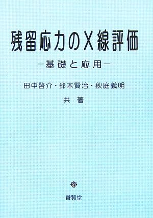残留応力のX線評価 基礎と応用/田中啓介,鈴木賢二,秋庭義明【共著】