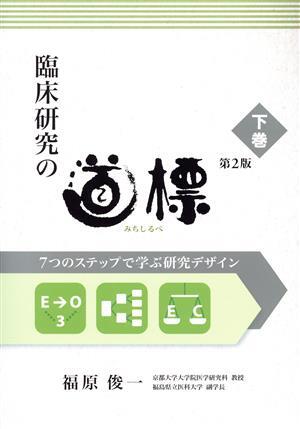 臨床研究の道標 第2版(下巻) 7つのステップで学ぶ研究デザイン/福原俊一(著者)
