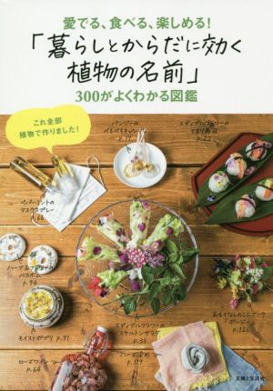 「暮らしとからだに効く植物の名前」300がよくわかる図鑑 愛でる、食べる、楽しめる！/主婦と生活社(編者)