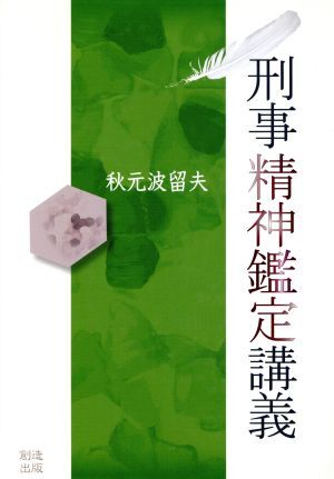 刑事精神鑑定講義/秋元波留夫(著者)