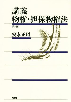 講義 物権・担保物権法 第4版/安永正昭(著者)