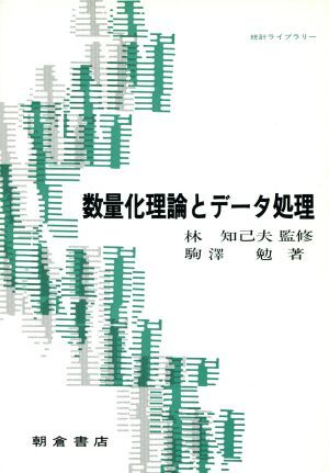 数量化理論とデータ処理/駒沢勉(著者)