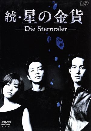 続・星の金貨 DVD-BOX/酒井法子，大沢たかお，竹野内豊，沢村