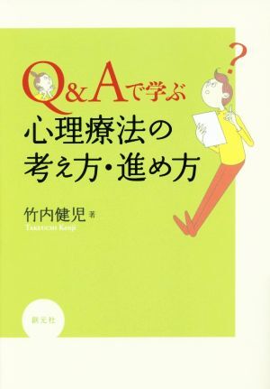 Q&Aで学ぶ 心理療法の考え方・進め方/竹内健児(著者)