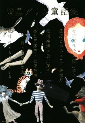 暗黒グリム童話集/アンソロジー(著者),長野まゆみ,村田喜代子,松浦寿輝,多和田葉子,千早茜