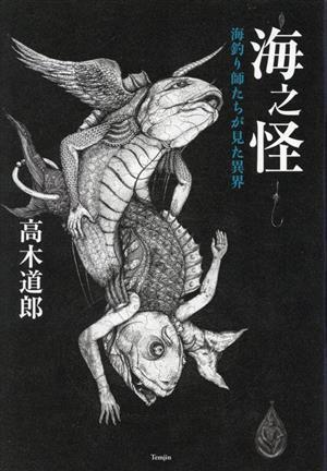 海之怪 海釣り師たちが見た異界/高木道郎(著者)_画像1