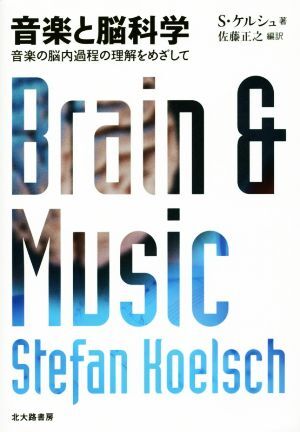 音楽と脳科学 音楽の脳内過程の理解をめざして/S.ケルシュ(著者),佐藤正之