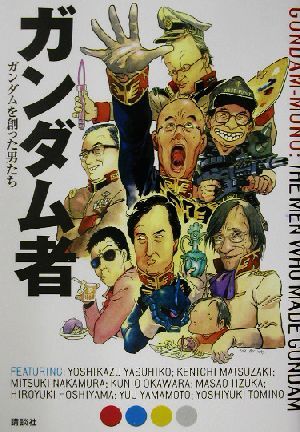 ガンダム者 ガンダムを創った男たち/Web現代「ガンダム者」取材班(編者),サンライズ