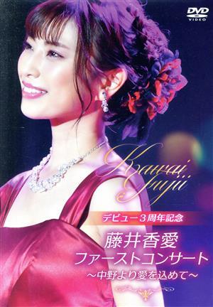 ファーストコンサート～中野より愛を込めて～/藤井香愛