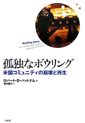 孤独なボウリング 米国コミュニティの崩壊と再生/ロバート・D.パットナム【著】,柴内康文【訳】