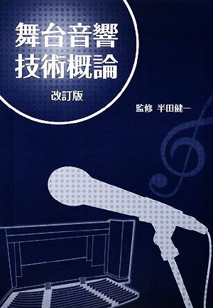 舞台音響技術概論/半田健一【監修】