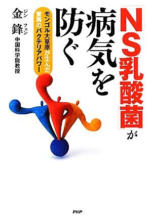 「NS乳酸菌」が病気を防ぐ モンゴル大草原が生んだ驚異のバクテリアパワー/金鋒【著】