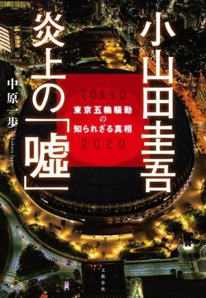 小山田圭吾 炎上の「嘘」 東京五輪騒動の知られざる真相/中原一歩(著者)