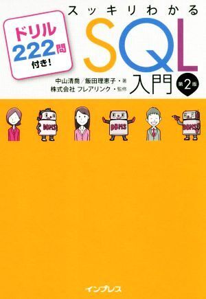 スッキリわかるSQL入門 第2版 ドリル222問付き！/中山清喬(著者),飯?zhí)锢韾{子(