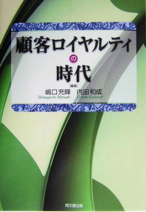 顧客ロイヤルティの時代/嶋口充輝(著者),内田和成(著者)