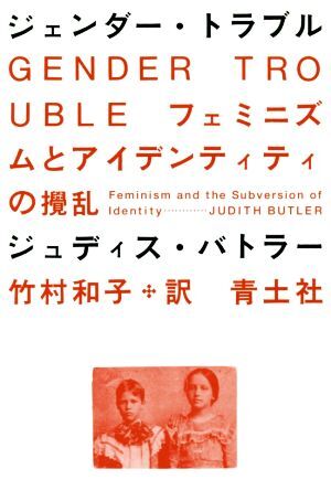 ジェンダー・トラブル 新装版 フェミニズムとアイデンティティの攪乱/ジュデイス・バトラー(著者),竹村