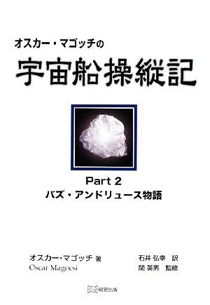 オスカー・マゴッチの宇宙船操縦記(Part2) バズ・アンドリュース物語/オスカーマゴッチ【著】,石井弘幸【訳】,