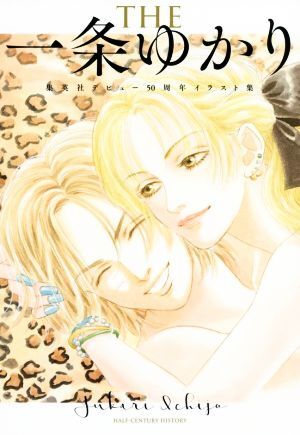 THE 一条ゆかり 集英社デビュー50周年イラスト集 愛蔵版/一条ゆかり(著者)