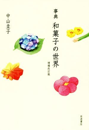 事典 和菓子の世界 増補改訂版/中山圭子(著者)