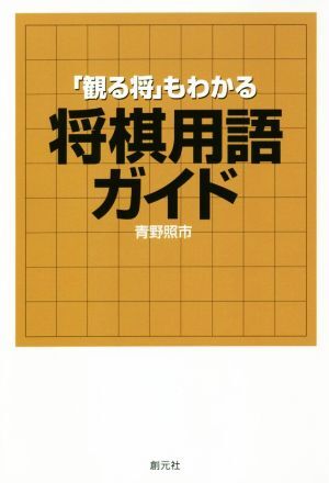 「観る將」もわかる將棋用語ガイド/青野照市(著者)
