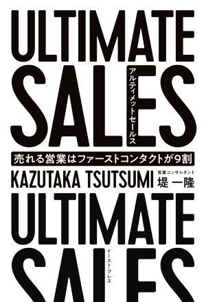 ULTIMATE SALES アルティメットセールス 売れる営業はファーストコンタクトが9割/堤一隆(著者)