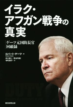 イラク・アフガン戦争の真実 ゲーツ元国防長官回顧録/ロバート・ゲーツ(著者),井口耕二(訳者),熊