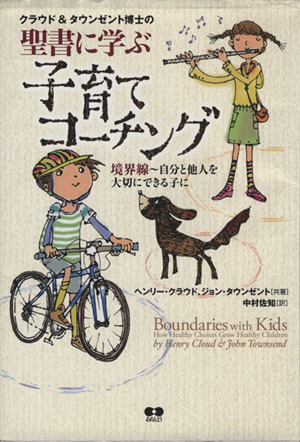 クラウド&タウンゼント博士の 聖書に学ぶ子育てコーチング/ヘンリー・クラウド(著者)