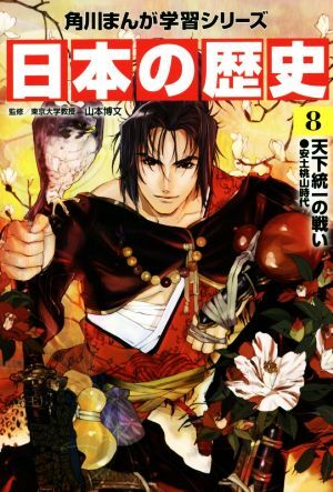 日本の歴史(8) 天下統(tǒng)一の戦い 安土桃山時代 角川まんが學(xué)習(xí)シリーズ/山本博文