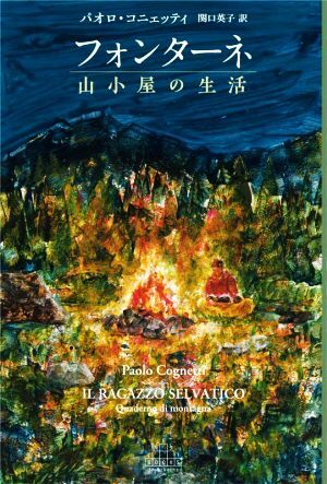 フォンターネ 山小屋の生活 新潮クレスト・ブックス/パオロ・コニェッティ(著者),関口英子(訳者