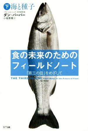 食の未来のためのフィールドノート 「第三の皿」をめざして(下) 海と種子/ダン・バーバー(著者),