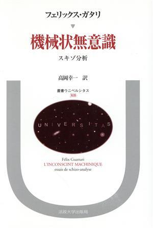 機械状無意識 スキゾ分析 叢書・ウニベルシタス308/フェリックス・ガタリ(著者),高岡幸一(訳者