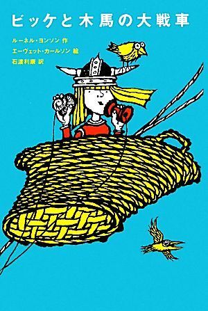 ビッケと木馬の大戦車 児童図書館・文学の部屋/ルーネルヨンソン【作】,エーヴェットカールソン【絵】,石渡利_画像1
