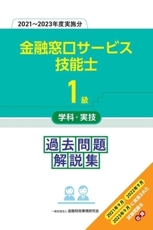 1級金融窓口サービス技能士 学科・実技過去問題解説集(2021～2023年度実施分)/金融財政事情研究会教育研修事業