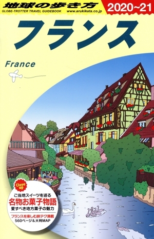 フランス 改訂第35版(2020～21) 地球の歩き方/地球の歩き方編集室(編者)