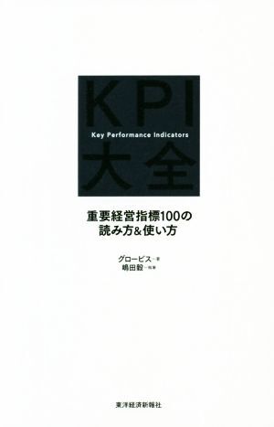 KPI大全 重要経営指標100の読み方&使い方/グロービス(著者),嶋田毅(著者)