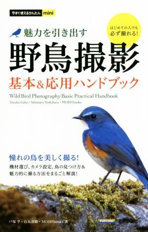 魅力を引き出す 野鳥撮影 基本&応用ハンドブック 今すぐ使えるかんたんmini/戸塚学(著者),
