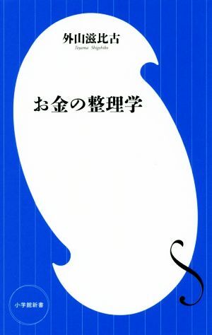 お金の整理學(xué) 小學(xué)館新書/外山滋比古(著者)