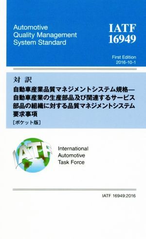 対訳IATF 16949:2016 ポケット版 自動車産業品質マネジメントシステム規格-自動車産業の生産部品及び関連するサービ