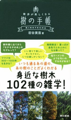 樹の手帳 散歩が楽しくなる/岩谷美苗(著者)