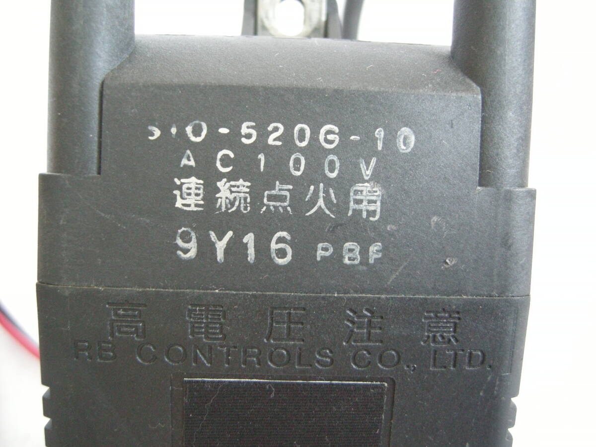 ！スピード発送 ！速達並み　点火トランス 　S10-520G-10 　 動作OK　中古 　＃293